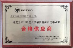 2012年度北汽福田雷萨泵送事业部合格供应商